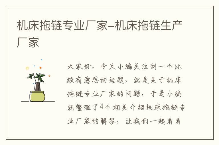 机床拖链专业厂家-机床拖链生产厂家