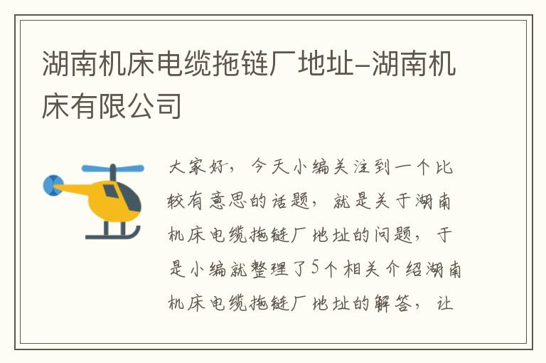 湖南机床电缆拖链厂地址-湖南机床有限公司