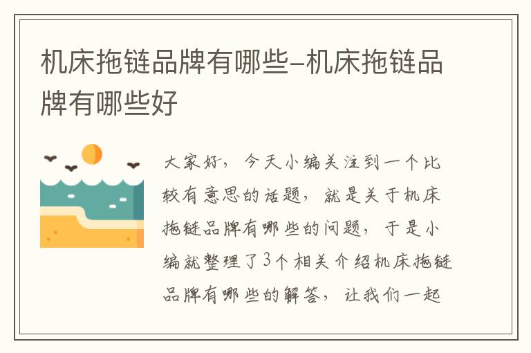 机床拖链品牌有哪些-机床拖链品牌有哪些好