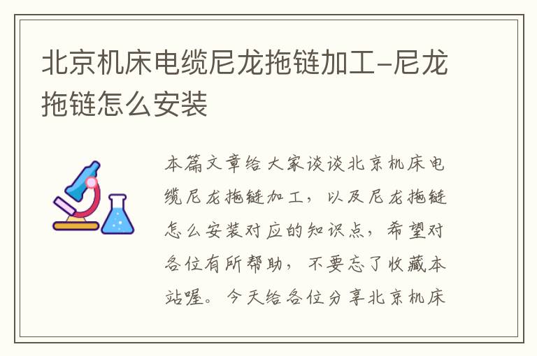 北京机床电缆尼龙拖链加工-尼龙拖链怎么安装