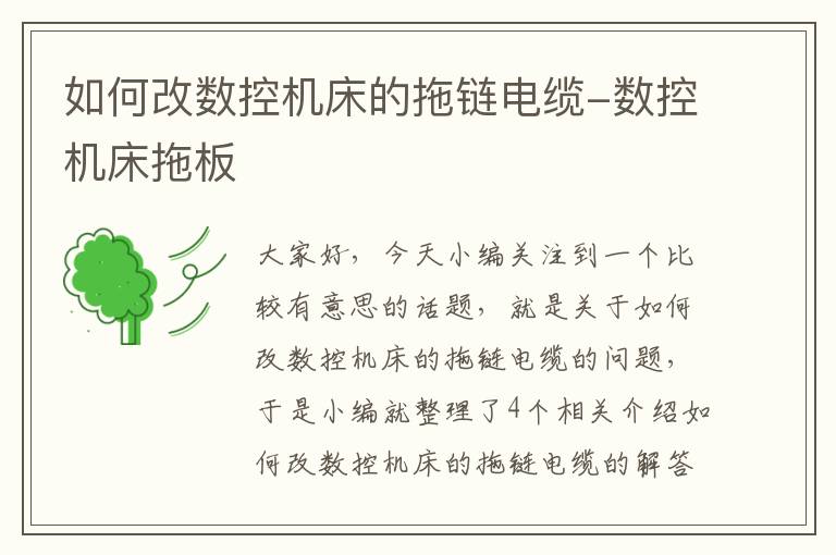 如何改数控机床的拖链电缆-数控机床拖板