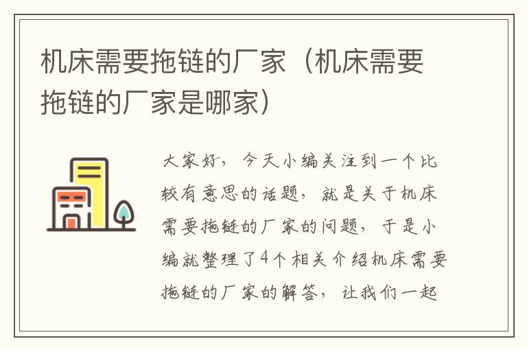 机床需要拖链的厂家(机床需要拖链的厂家是哪家)