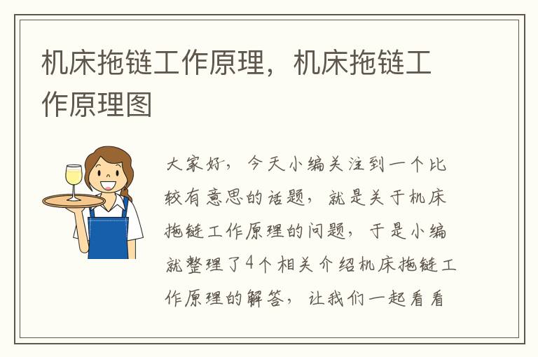 机床拖链工作原理,机床拖链工作原理图