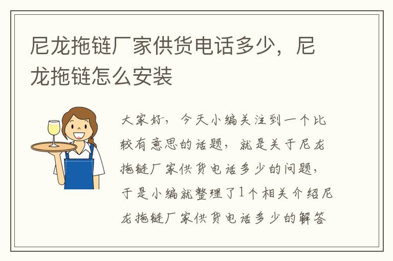 尼龙拖链厂家供货电话多少,尼龙拖链怎么安装