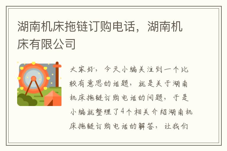 湖南机床拖链订购电话,湖南机床有限公司