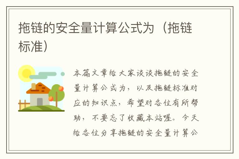 拖链的安全量计算公式为(拖链标准)
