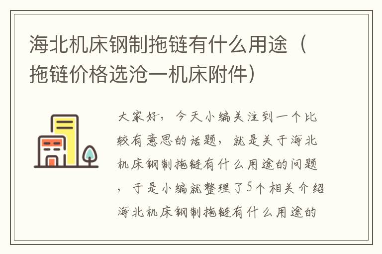 海北机床钢制拖链有什么用途(拖链价格选沧一机床附件)
