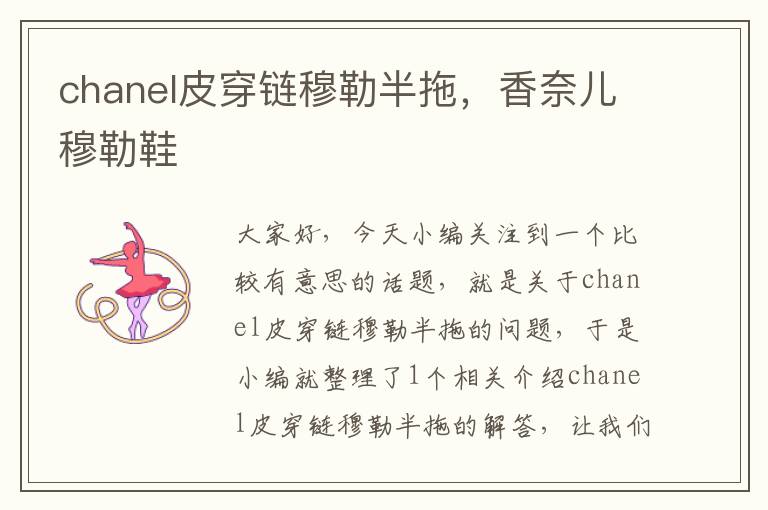 chanel皮穿链穆勒半拖,香奈儿穆勒鞋
