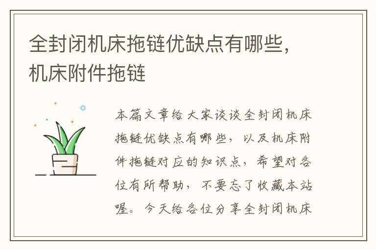 全封闭机床拖链优缺点有哪些,机床附件拖链