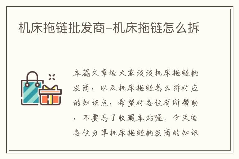 机床拖链批发商-机床拖链怎么拆