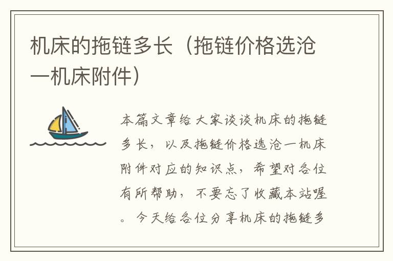 机床的拖链多长(拖链价格选沧一机床附件)