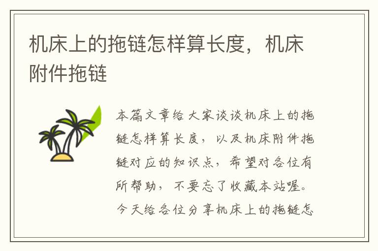 机床上的拖链怎样算长度,机床附件拖链
