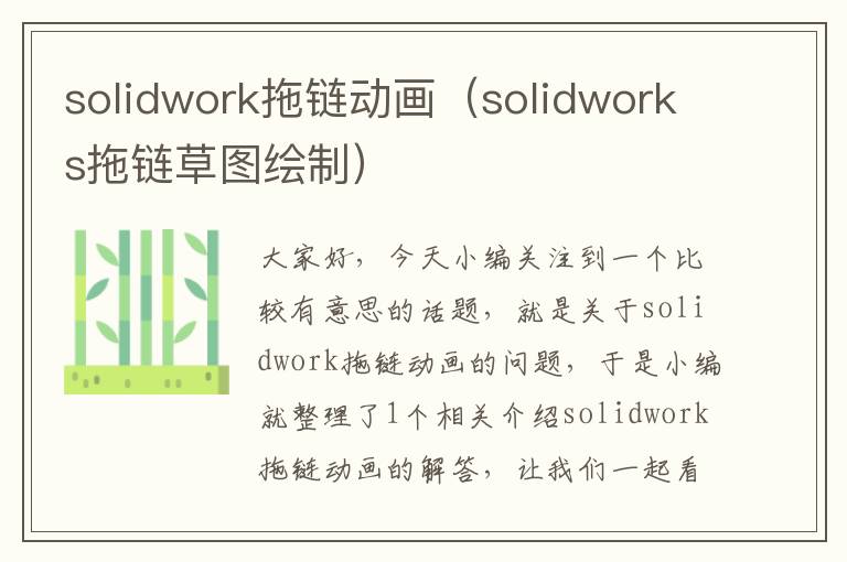 solidwork拖链动画(solidworks拖链草图绘制)