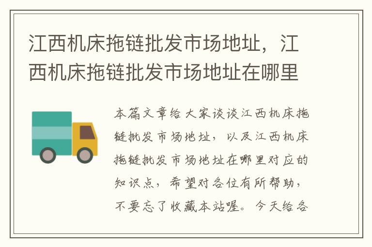 江西机床拖链批发市场地址,江西机床拖链批发市场地址在哪里