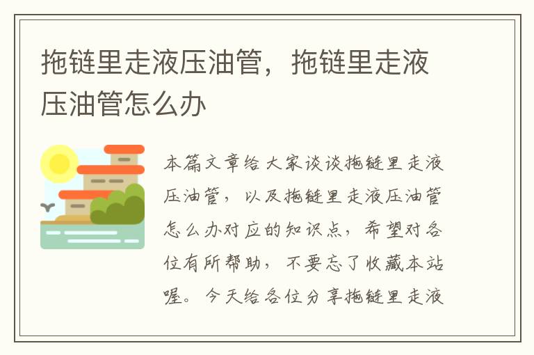 拖链里走液压油管,拖链里走液压油管怎么办