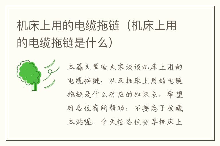 机床上用的电缆拖链(机床上用的电缆拖链是什么)