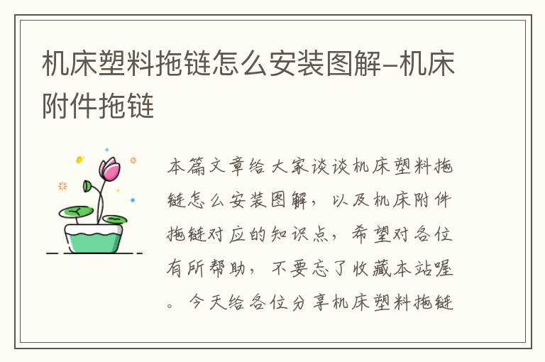 机床塑料拖链怎么安装图解-机床附件拖链