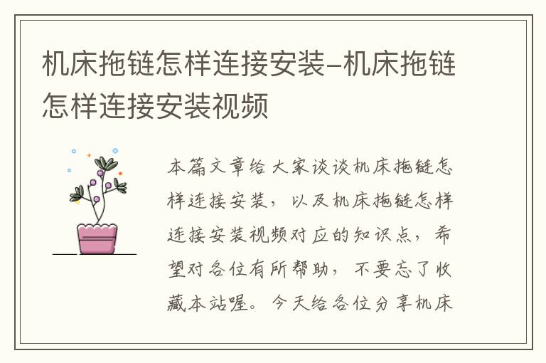 机床拖链怎样连接安装-机床拖链怎样连接安装视频