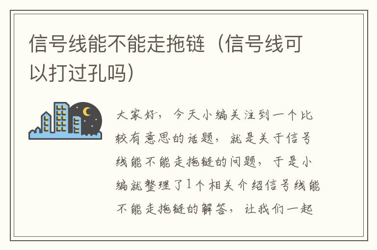 信号线能不能走拖链(信号线可以打过孔吗)