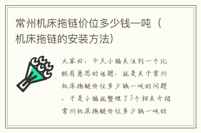 常州机床拖链价位多少钱一吨(机床拖链的安装方法)