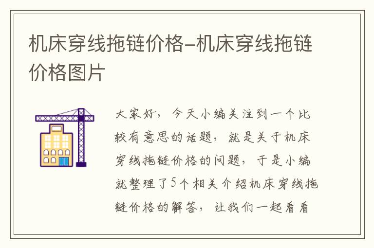 机床穿线拖链价格-机床穿线拖链价格图片