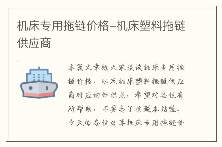 机床专用拖链价格-机床塑料拖链供应商