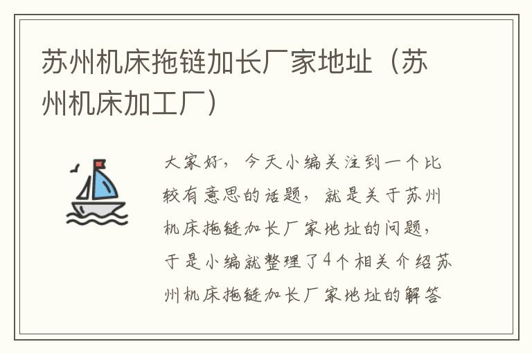 苏州机床拖链加长厂家地址(苏州机床加工厂)