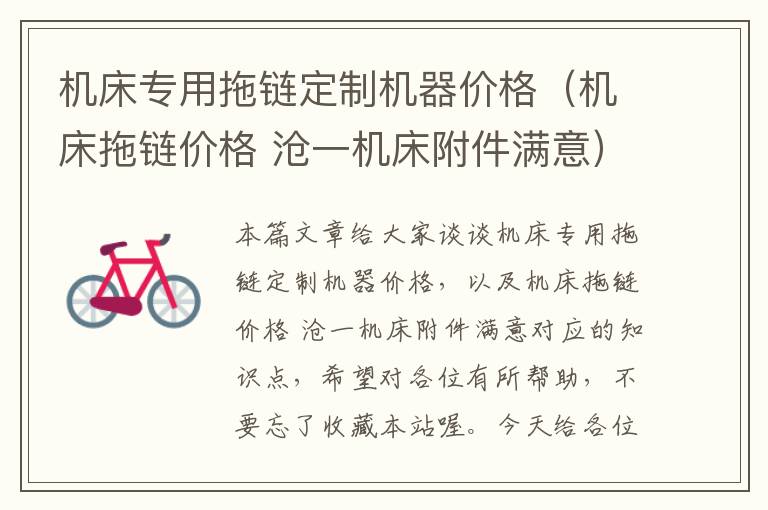 机床专用拖链定制机器价格（机床拖链价格 沧一机床附件满意）