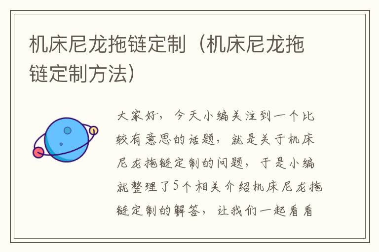 机床尼龙拖链定制(机床尼龙拖链定制方法)