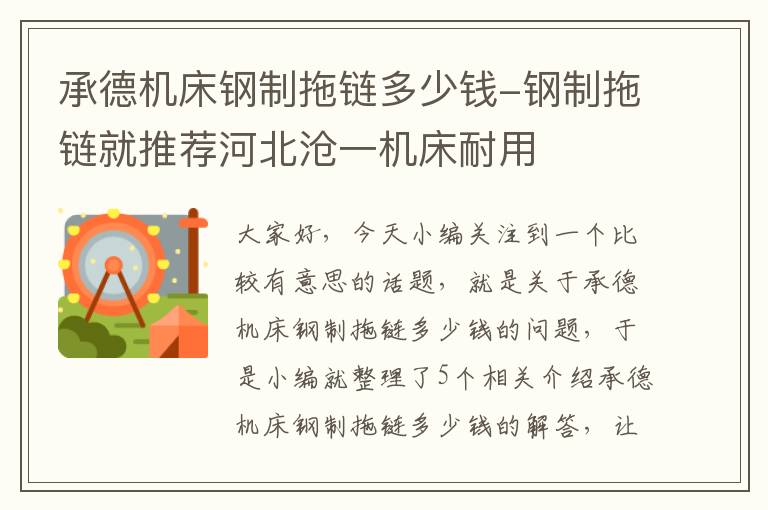 承德机床钢制拖链多少钱-钢制拖链就推荐河北沧一机床耐用