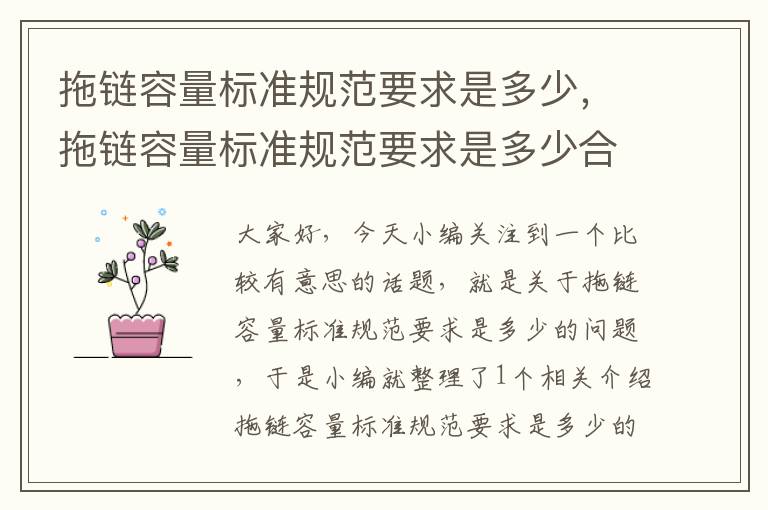 拖链容量标准规范要求是多少,拖链容量标准规范要求是多少合适