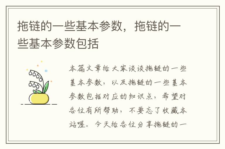 拖链的一些基本参数,拖链的一些基本参数包括