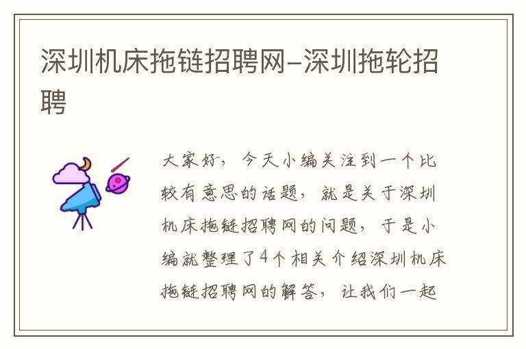 深圳机床拖链招聘网-深圳拖轮招聘