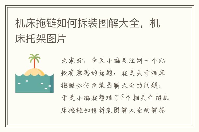 机床拖链如何拆装图解大全,机床托架图片