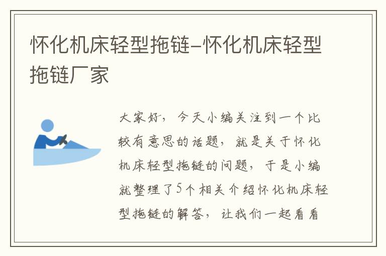 怀化机床轻型拖链-怀化机床轻型拖链厂家