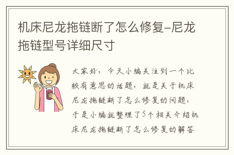 机床尼龙拖链断了怎么修复-尼龙拖链型号详细尺寸