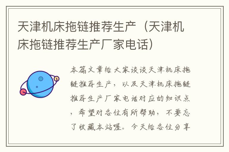 天津机床拖链推荐生产(天津机床拖链推荐生产厂家电话)