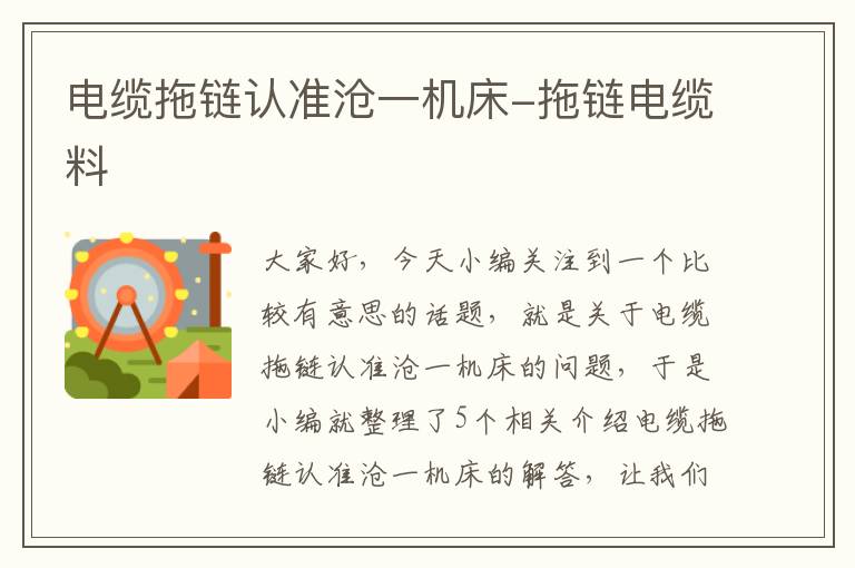 电缆拖链认准沧一机床-拖链电缆料