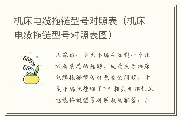 机床电缆拖链型号对照表(机床电缆拖链型号对照表图)