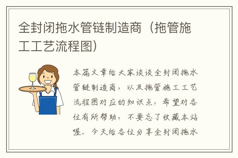 全封闭拖水管链制造商(拖管施工工艺流程图)
