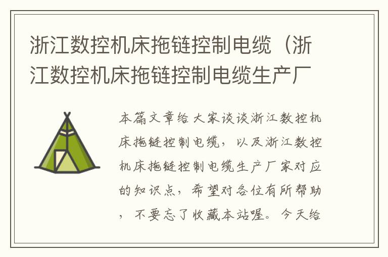 浙江数控机床拖链控制电缆(浙江数控机床拖链控制电缆生产厂家)