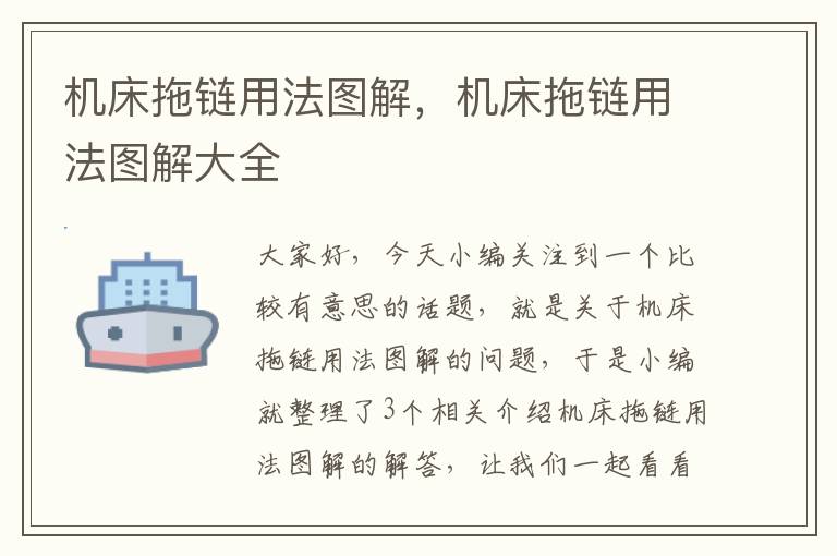 机床拖链用法图解,机床拖链用法图解大全
