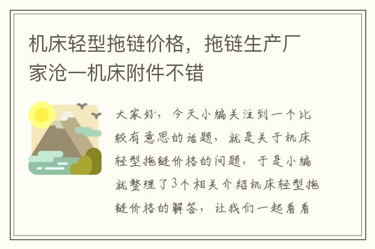 机床轻型拖链价格,拖链生产厂家沧一机床附件不错