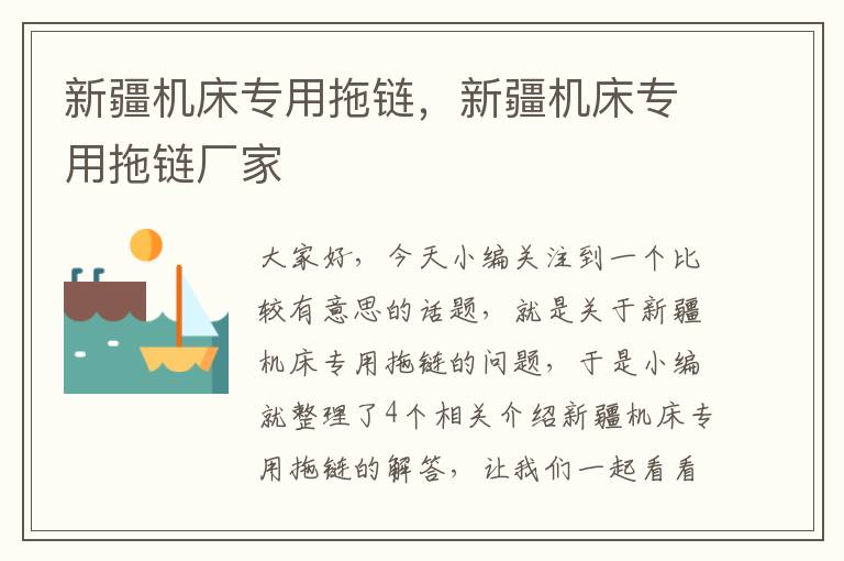 新疆机床专用拖链,新疆机床专用拖链厂家