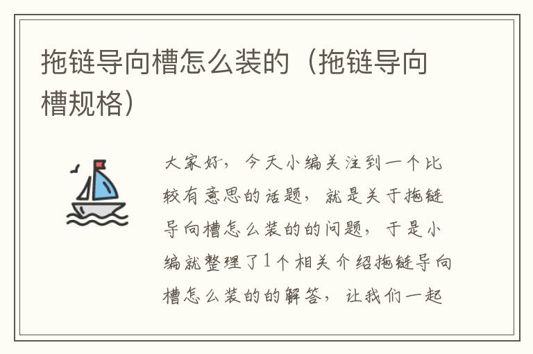 拖链导向槽怎么装的(拖链导向槽规格)