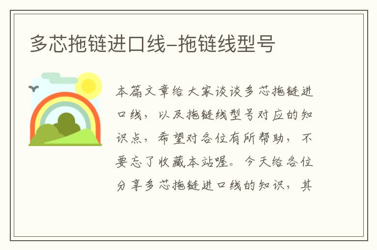 多芯拖链进口线-拖链线型号