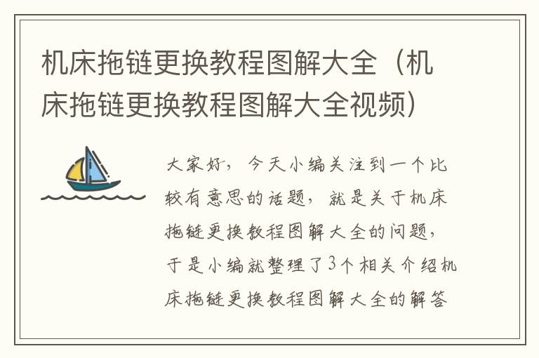 机床拖链更换教程图解大全(机床拖链更换教程图解大全视频)