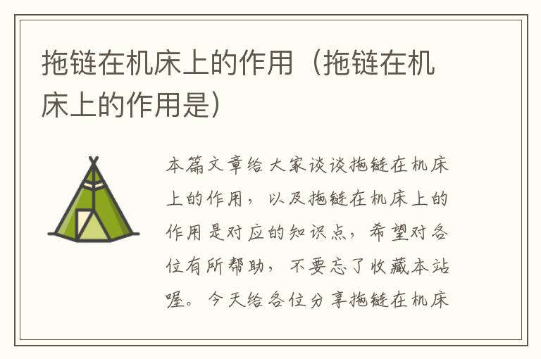 拖链在机床上的作用(拖链在机床上的作用是)