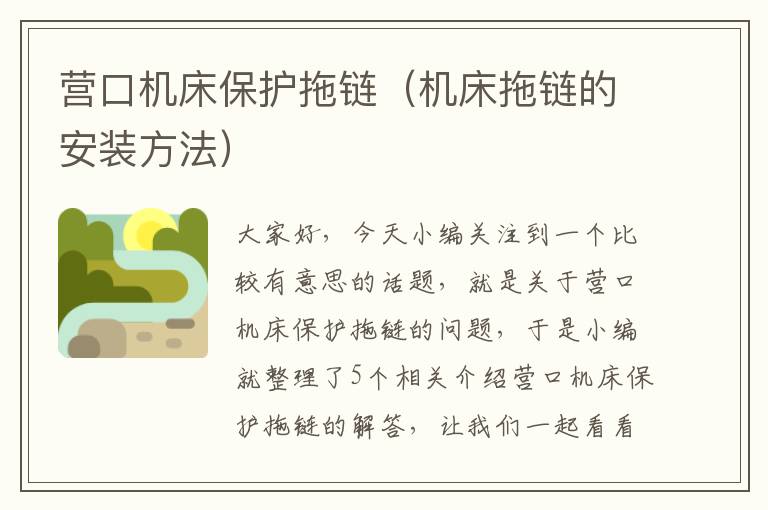 营口机床保护拖链(机床拖链的安装方法)