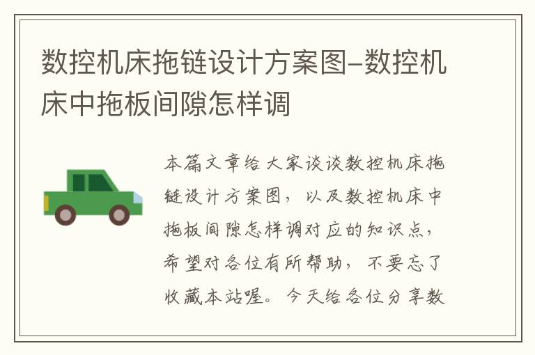 数控机床拖链设计方案图-数控机床中拖板间隙怎样调